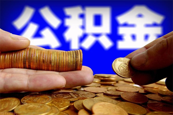 湘潭封存公积金提出材料（湘潭封存公积金提取条件和提取流程）