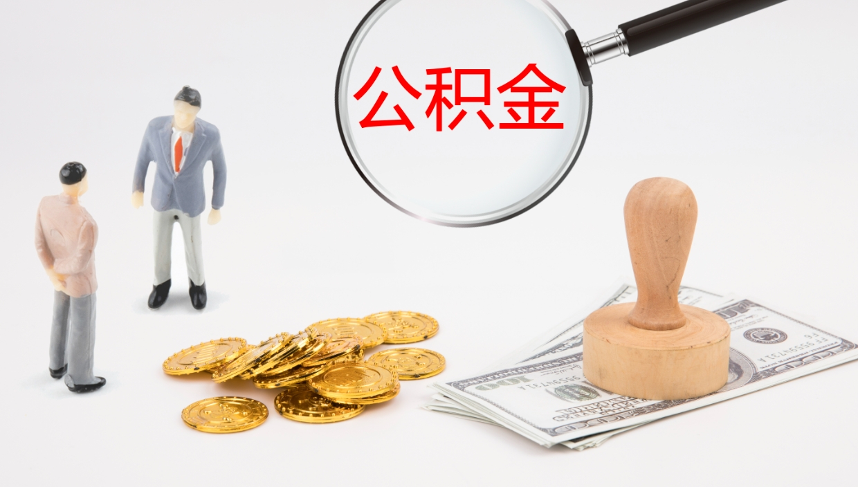 湘潭公积金取出来花了会怎样（公积金提出来花）