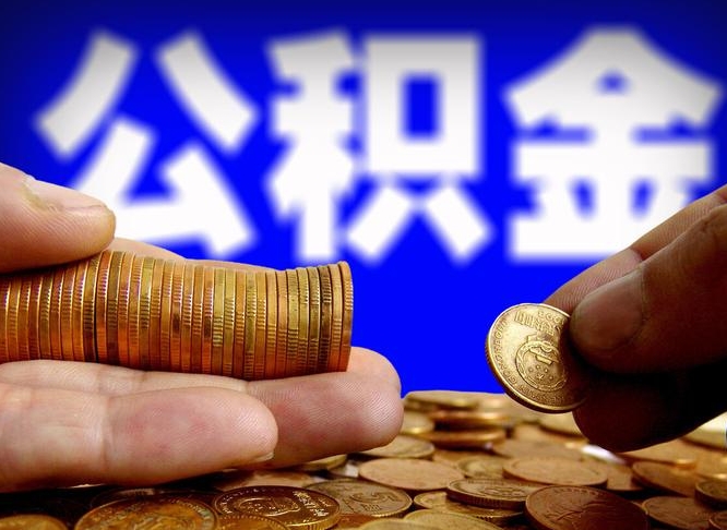 湘潭公积金能直接取现金吗（公积金可以直接取现金吗）